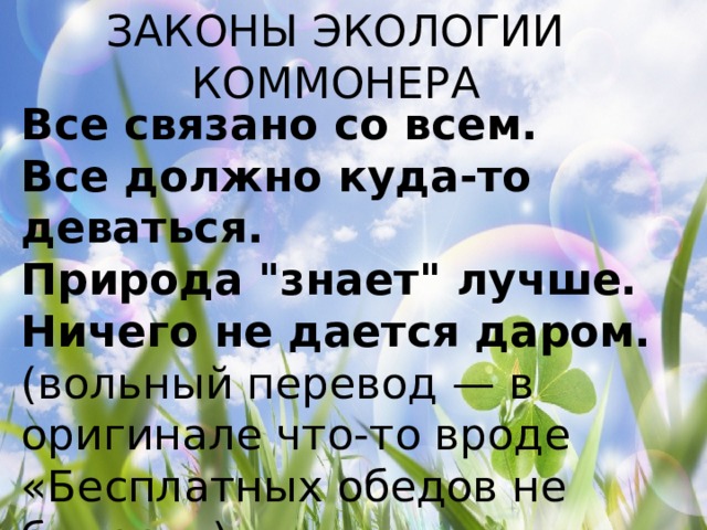 ЗАКОНЫ ЭКОЛОГИИ КОММОНЕРА Все связано со всем. Все должно куда-то деваться. Природа 