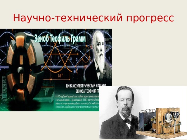 Научно-технический прогресс 