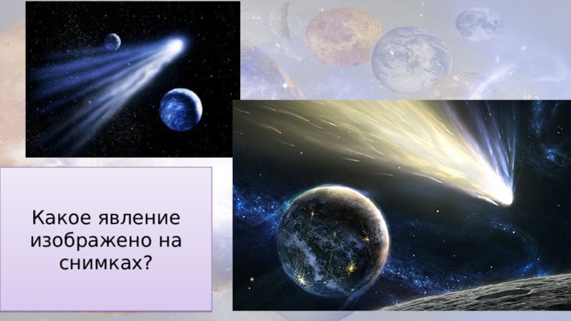 Какое явление изображено на снимках? 