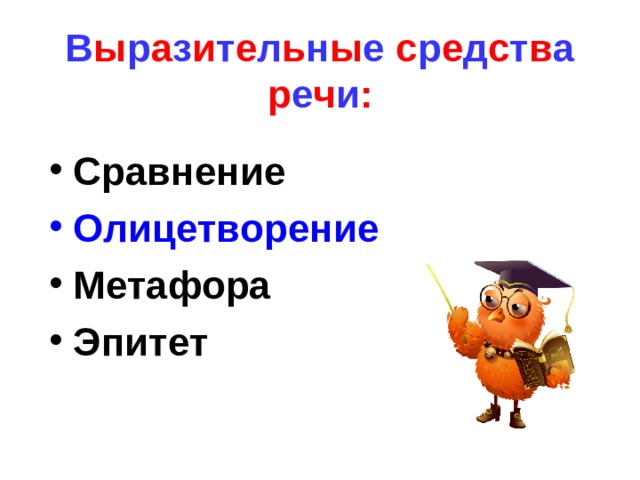 В ы р а з и т е л ь н ы е с р е д с т в а р е ч и : Сравнение Олицетворение Метафора Эпитет 