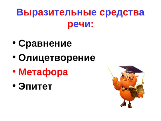 В ы р а з и т е л ь н ы е с р е д с т в а р е ч и : Сравнение Олицетворение Метафора Эпитет 