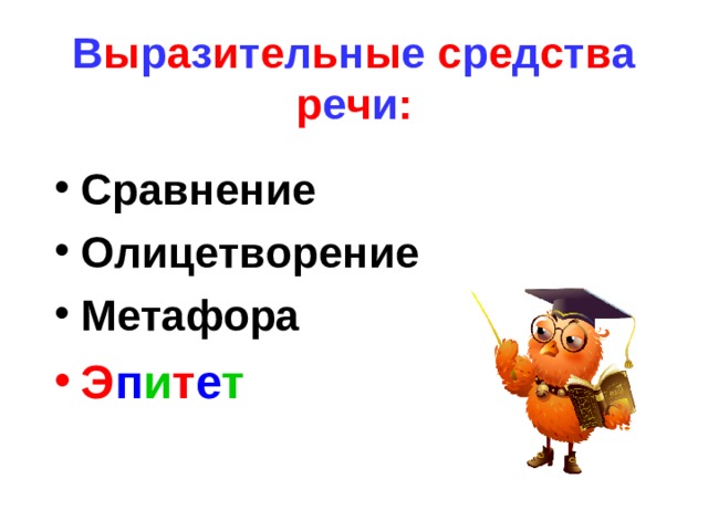 В ы р а з и т е л ь н ы е с р е д с т в а р е ч и : Сравнение Олицетворение Метафора Э п и т е т 