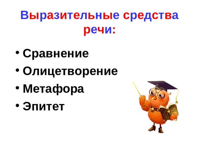 В ы р а з и т е л ь н ы е с р е д с т в а р е ч и : Сравнение Олицетворение Метафора Эпитет 