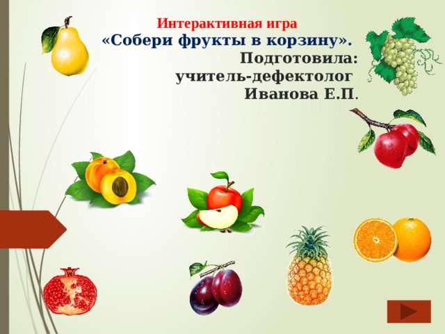 Интерактивная игра «Собери фрукты в корзину». Подготовила:  учитель-дефектолог Иванова Е.П .  