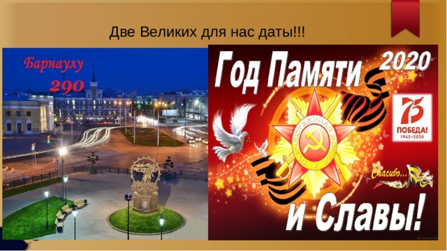 Две Великих для нас даты!!! 
