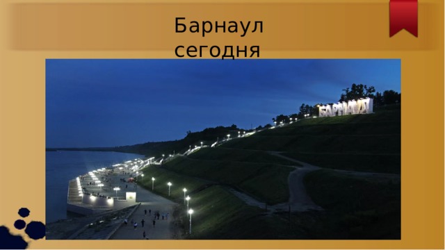 Барнаул сегодня 