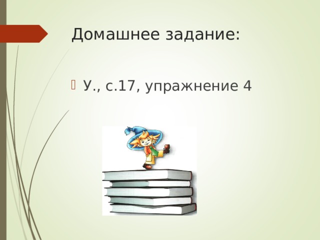 Домашнее задание: У., с.17, упражнение 4 