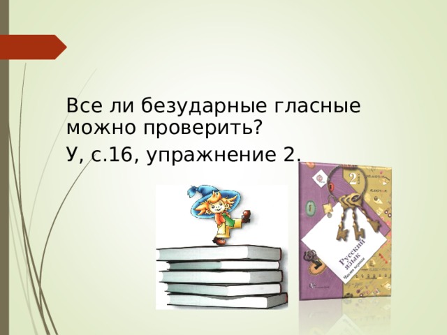 Все ли безударные гласные можно проверить? У, с.16, упражнение 2. 