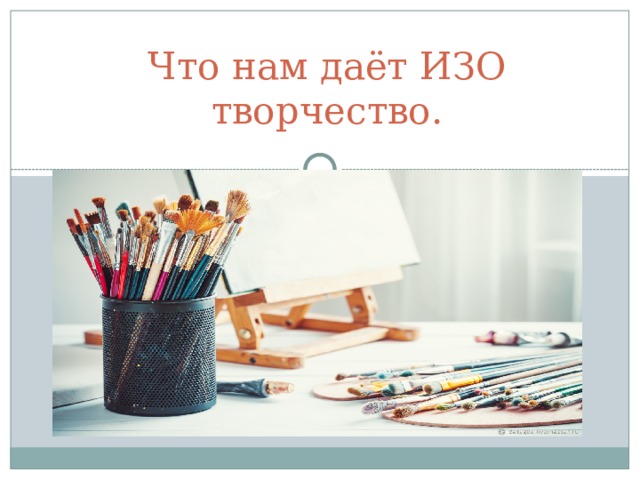 Что нам даёт ИЗО творчество. 
