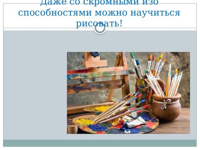 Даже со скромными изо способностями можно научиться рисовать! 