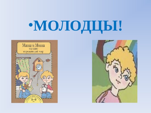 МОЛОДЦЫ! 