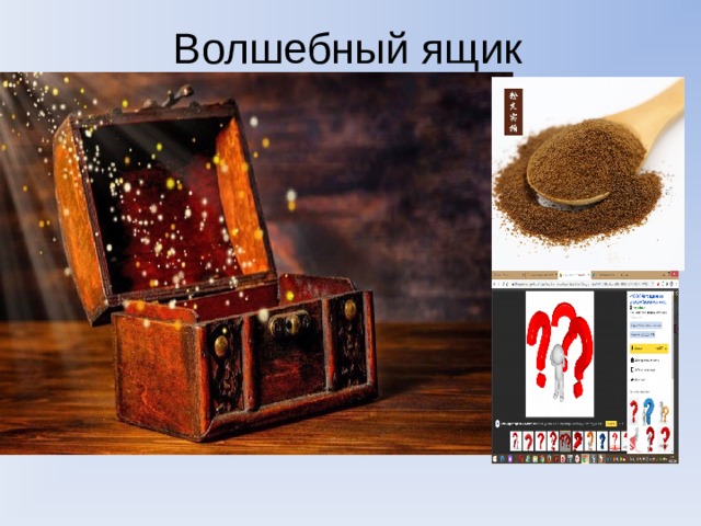 Волшебный ящик 