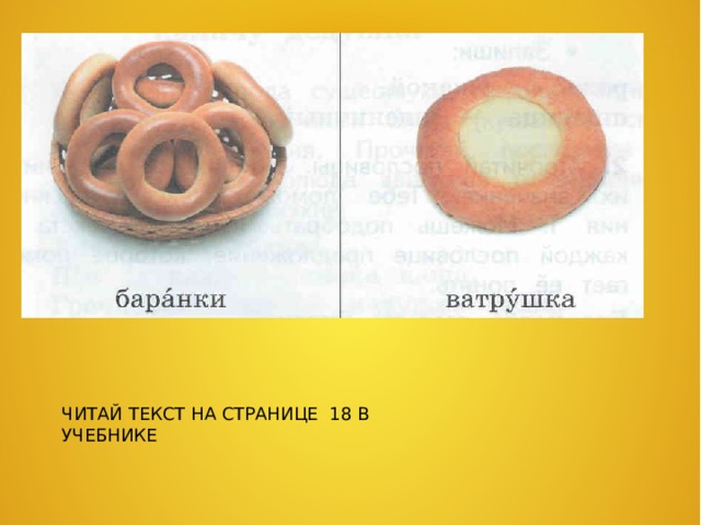 ЧИТАЙ ТЕКСТ НА СТРАНИЦЕ 18 В УЧЕБНИКЕ 