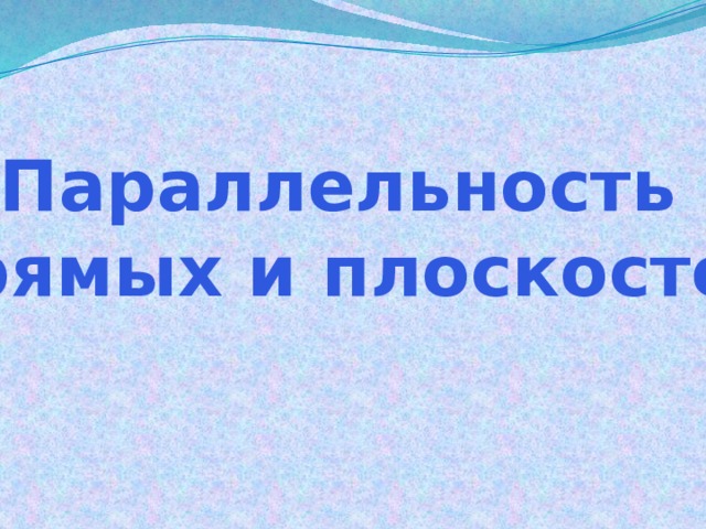 Параллельность прямых и плоскостей  