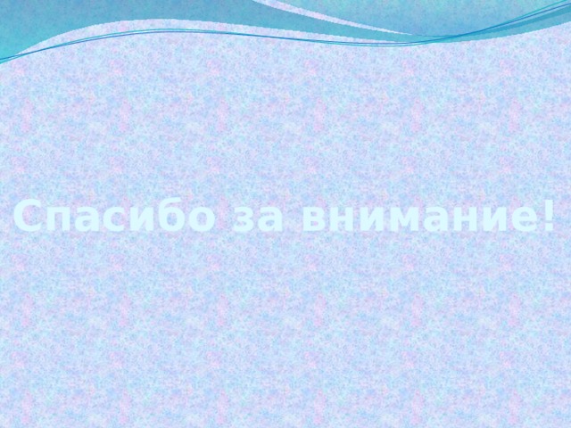 Спасибо за внимание! 
