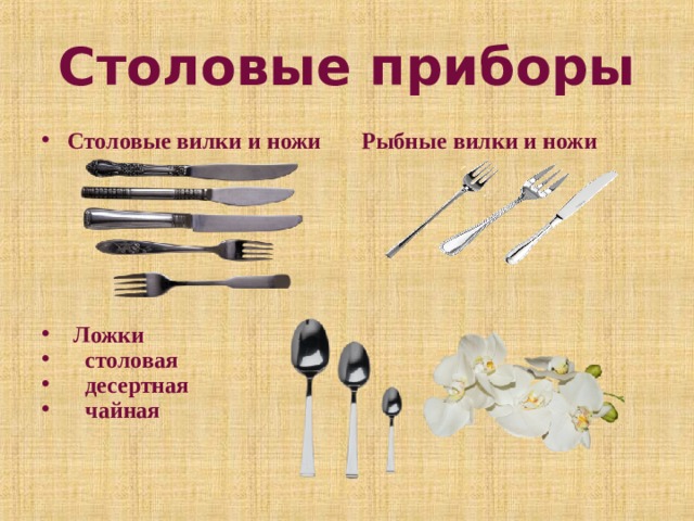 Столовые приборы Столовые вилки и ножи Рыбные вилки и ножи   Ложки  столовая  десертная  чайная 