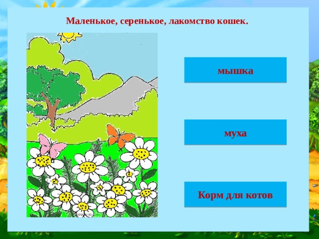 Маленькое, серенькое, лакомство кошек. мышка муха Корм для котов