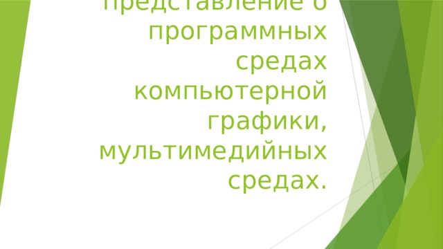 Тема: представление о программных средах компьютерной графики, мультимедийных средах. 
