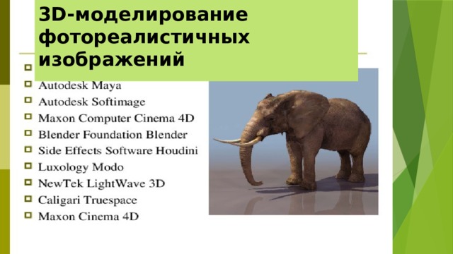 3D-моделирование фотореалистичных изображений  