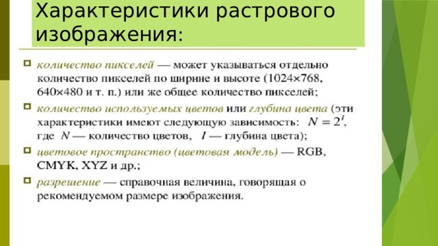 Характеристики растрового изображения : 