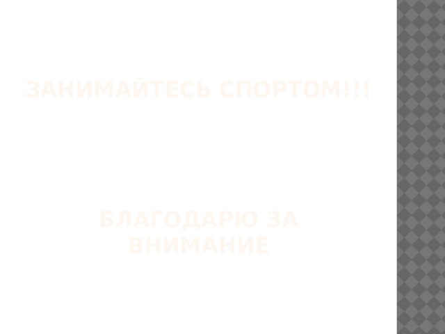   Занимайтесь спортом!!!      Благодарю за внимание 