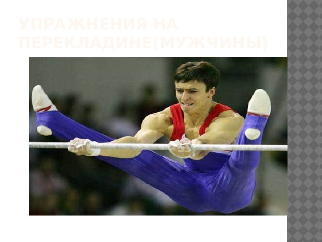 Упражнения на перекладине(мужчины) 
