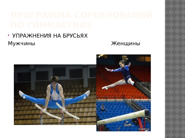 Программа соревнований по гимнастике УПРАЖНЕНИЯ НА БРУСЬЯХ Мужчины Женщины 