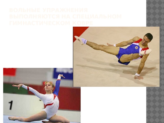 ВОЛЬНЫЕ упражнения выполняются на специальном гимнастическом ковре 
