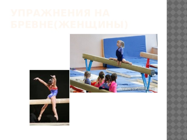 Упражнения на бревне(женщины) 