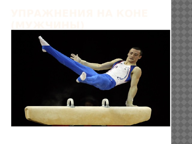 Упражнения на коне (мужчины) 