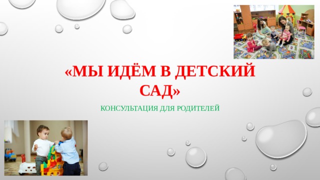 «Мы идём в детский сад» Консультация для родителей 