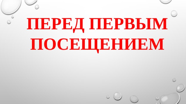 Перед первым посещением 