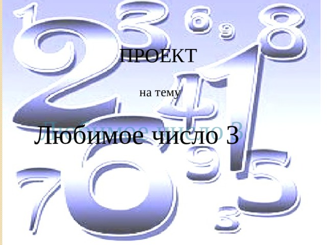 ПРОЕКТ на тему Любимое число 3 