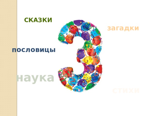 сказки загадки пословицы наука стихи 