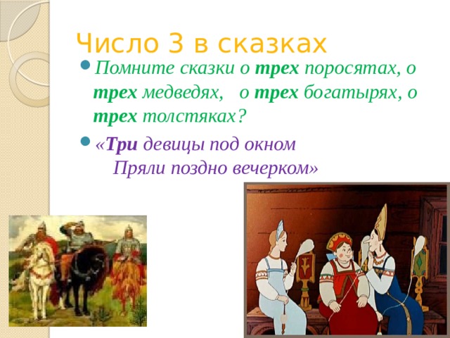 Число 3 в сказках Помните сказки о трех поросятах, о трех медведях, о трех богатырях, о трех толстяках? « Три девицы под окном Пряли поздно вечерком» 