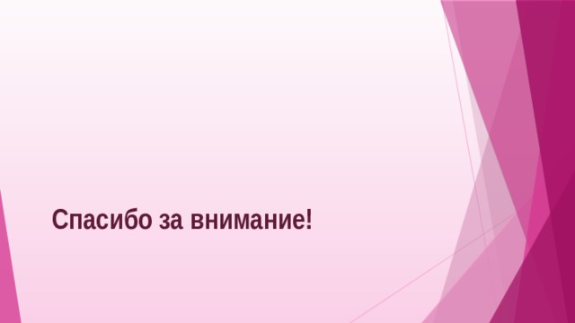  Спасибо за внимание! 