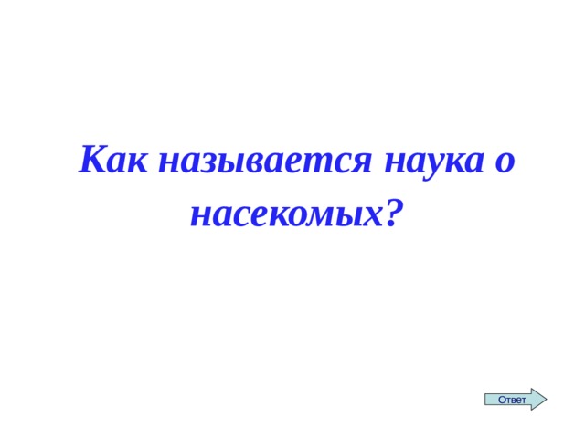 Как называется наука о насекомых? Ответ 