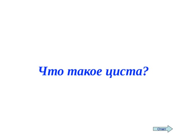 Что такое циста? Ответ 