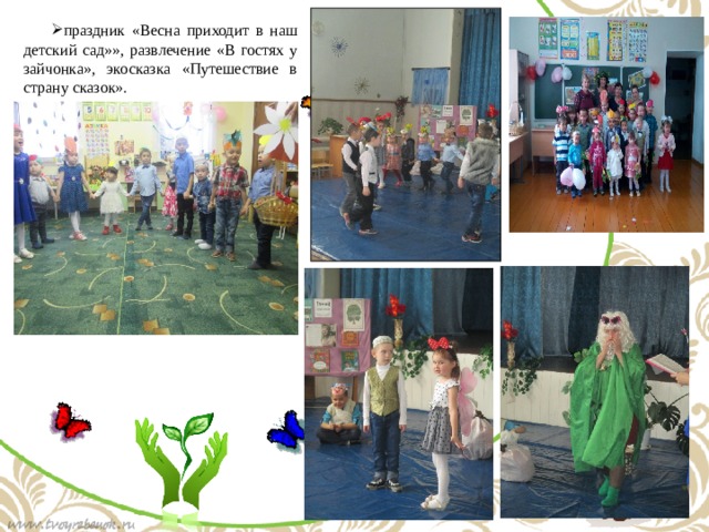 праздник «Весна приходит в наш детский сад»», развлечение «В гостях у зайчонка», экосказка «Путешествие в страну сказок». 