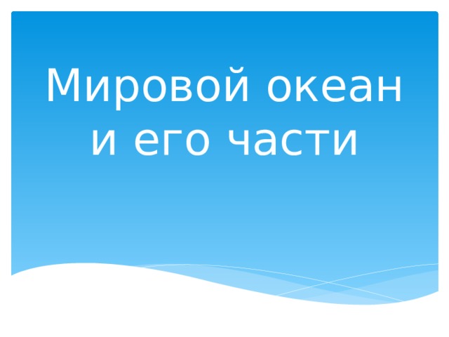 Мировой океан и его части 