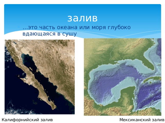 залив … это часть океана или моря глубоко вдающаяся в сушу Калифорнийский залив Мексиканский залив  