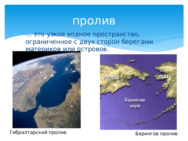 пролив … это узкое водное пространство, ограниченное с двух сторон берегами материков или островов. Гибралтарский пролив Берингов пролив  