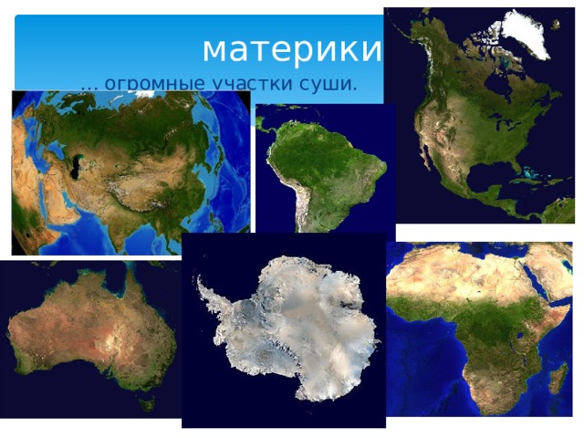 материки … огромные участки суши. 