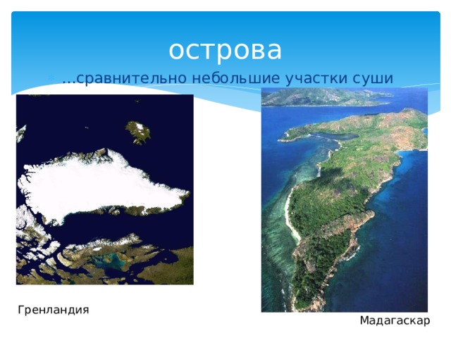 острова … сравнительно небольшие участки суши Гренландия Мадагаскар  