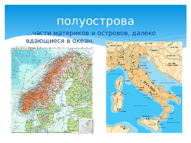 полуострова … части материков и островов, далеко вдающиеся в океан. 
