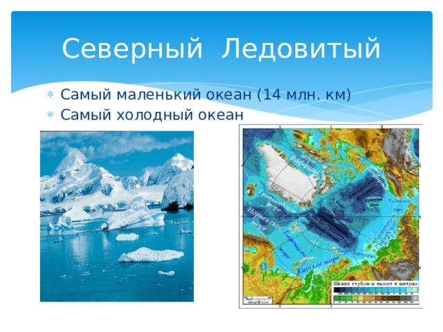 Северный Ледовитый Самый маленький океан (14 млн. км) Самый холодный океан 