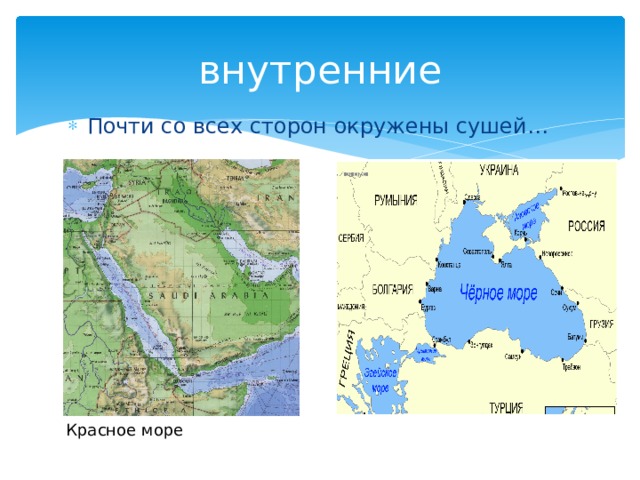 внутренние Почти со всех сторон окружены сушей… Красное море  