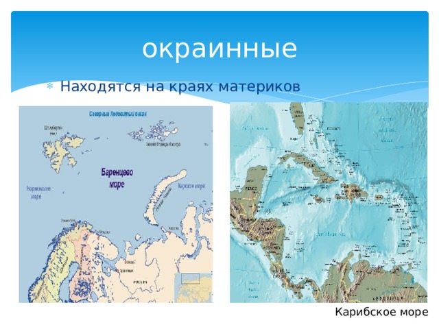 окраинные Находятся на краях материков Карибское море  