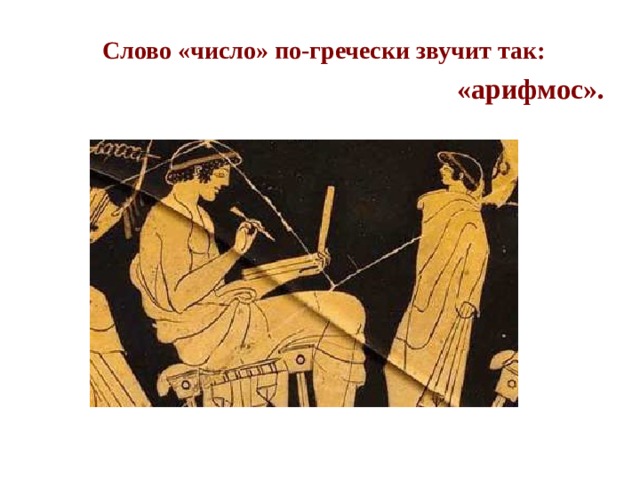 Слово «число» по-гречески звучит так:  «арифмос».    