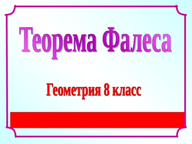 Л.С. Атанасян. Геометрия 7-9. Глава V «Четырехугольники» § 1. « Многоугольники»  